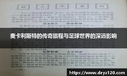 麦卡利斯特的传奇旅程与足球世界的深远影响