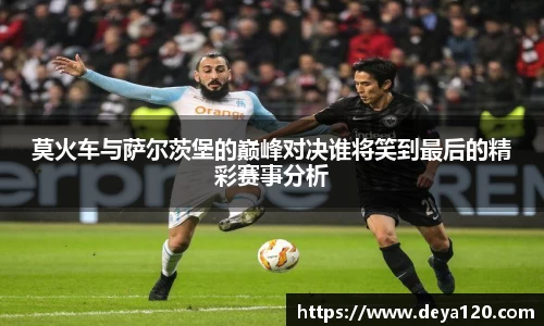 莫火车与萨尔茨堡的巅峰对决谁将笑到最后的精彩赛事分析