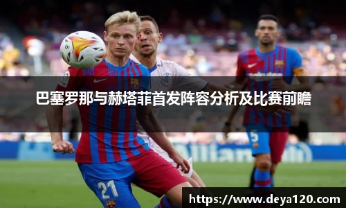 巴塞罗那与赫塔菲首发阵容分析及比赛前瞻