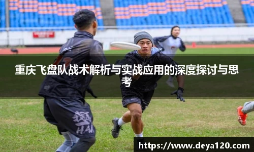 重庆飞盘队战术解析与实战应用的深度探讨与思考