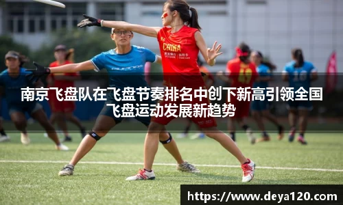 南京飞盘队在飞盘节奏排名中创下新高引领全国飞盘运动发展新趋势