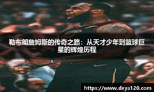 勒布朗詹姆斯的传奇之路：从天才少年到篮球巨星的辉煌历程