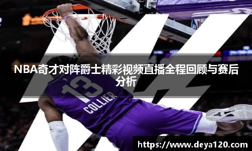 NBA奇才对阵爵士精彩视频直播全程回顾与赛后分析