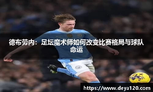 德布劳内：足坛魔术师如何改变比赛格局与球队命运