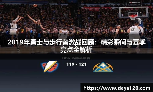 2019年勇士与步行者激战回顾：精彩瞬间与赛季亮点全解析