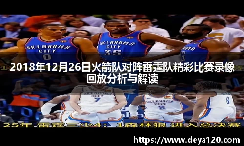 2018年12月26日火箭队对阵雷霆队精彩比赛录像回放分析与解读