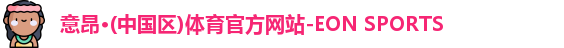 意昂体育
